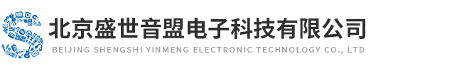 北京盛世音盟電子科技有限公司